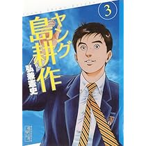 ヤング島耕作(3) (講談社漫画文庫 ひ 1-80) | 弘兼 憲史 |本